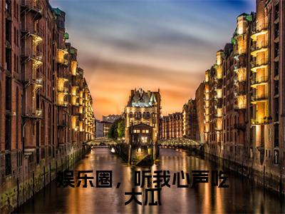 娱乐圈,听我心声吃大瓜全文免费阅读无弹窗大结局_(白雪夜辰)娱乐圈,听我心声吃大瓜全文免费无弹窗最新章节列表_笔趣阁