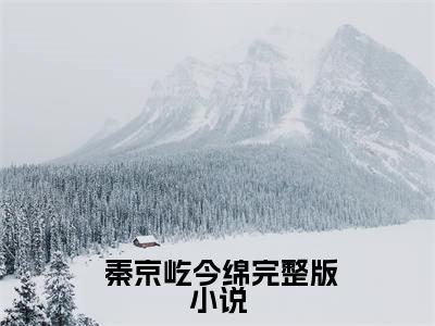  秦京屹今绵（诸事皆宜，真千金她百无禁忌）在哪里可以免费看-诸事皆宜，真千金她百无禁忌（ 秦京屹今绵）小说全章节免费阅读