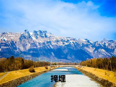 掩埋(宋池鸢谢瑾宴)全文免费阅读无弹窗大结局_掩埋最新章节列表_笔趣阁