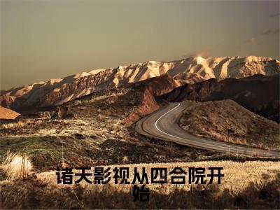 诸天影视从四合院开始叶子枫无广告阅读 新上热文叶子枫在线免费读