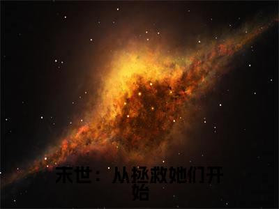 末世：从拯救她们开始（徐浪）全文免费阅读无弹窗_末世：从拯救她们开始最新小说_笔趣阁