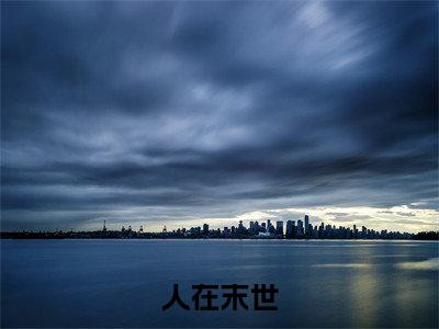 人在末世(李烨)全文免费阅读无弹窗大结局_人在末世最新章节列表_笔趣阁(李烨)