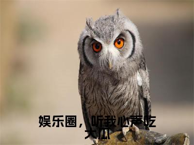 娱乐圈，听我心声吃大瓜免费小说-（娱乐圈，听我心声吃大瓜）白雪夜辰完结版在线阅读