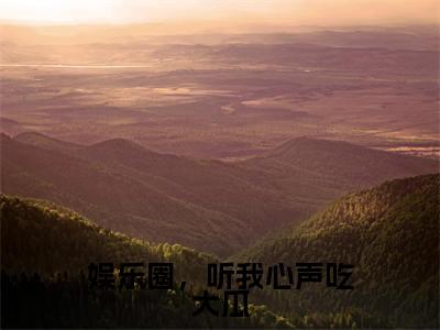 白雪夜辰全文免费阅读大结局_娱乐圈,听我心声吃大瓜已完结全集白雪夜辰大结局小说