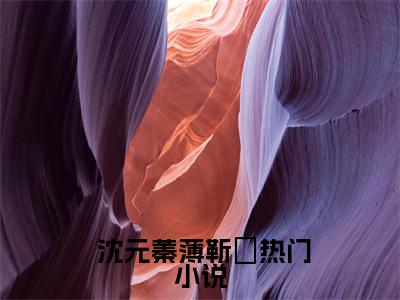 离婚后，傲娇大佬日日缠着她  沈元蓁薄靳昉小说（ 沈元蓁薄靳昉）全文免费阅读无弹窗大结局_ 沈元蓁薄靳昉小说最新章节列表_笔趣阁
