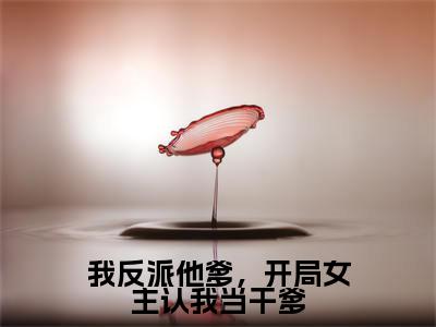 曹川(我反派他爹,开局女主认我当干爹)小说全文免费阅读-曹川免费阅读完整版