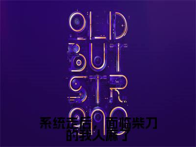 千凡星系统走后,面临柴刀的我人麻了快手热文整理-千凡星小说系统走后,面临柴刀的我人麻了今日更新章节