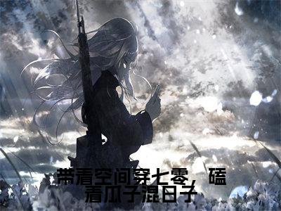 带着空间穿七零,磕着瓜子混日子(盛晚烟顾廷枭)全文免费阅读无弹窗大结局_(带着空间穿七零,磕着瓜子混日子)盛晚烟顾廷枭最新章节列表_笔趣阁