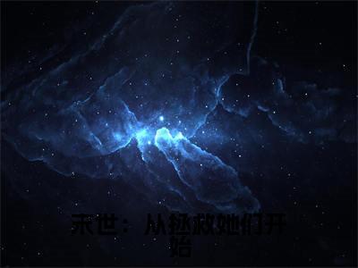 末世:从拯救她们开始(徐浪)笔趣阁免费小说全文完整版-徐浪无弹窗免费阅读