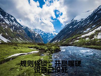 榜单小说规则怪谈：开局嘴硬说自己没死全文免费阅读无弹窗大结局-白良全文在线阅读
