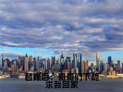 洛西凌秋寒是什么小说 替嫁后:哥哥们下跪求我回家正版小说免费阅读_笔趣阁