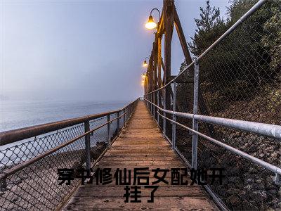 白馨羽（穿书修仙后女配她开挂了）全文免费阅读无弹窗大结局_穿书修仙后女配她开挂了最新章节列表（白馨羽）