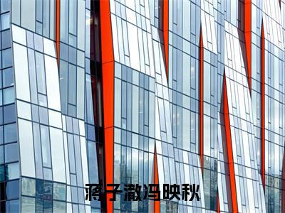 蒋子澈冯映秋(冯映秋蒋子澈)全文免费阅读无弹窗大结局_(蒋子澈冯映秋免费阅读全文大结局)最新章节列表_笔趣阁（冯映秋蒋子澈）