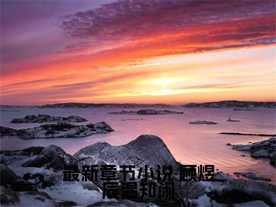  顾煜辰温知闲（海王悔婚当日，美貌教授求娶我）全文免费阅读无弹窗大结局_(海王悔婚当日，美貌教授求娶我) 顾煜辰温知闲免费阅读无弹窗最新章节列表_笔趣阁（ 顾煜辰温知闲）