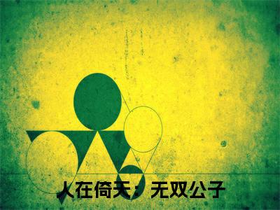 主角是张无双的小说叫什么名字人在倚天：无双公子-老书虫书荒推荐热点小说人在倚天：无双公子（张无双）