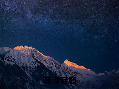 容胭南浔（南浔容胭）完整版小说阅读大结局_容胭南浔（南浔容胭）全文免费阅读笔趣阁（南浔容胭）