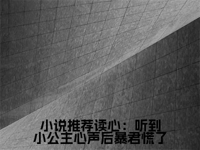  贝婧英妃（读心：听到小公主心声后暴君慌了）小说最后结局-（读心：听到小公主心声后暴君慌了）完结版免费阅读