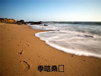 季唁桑慬(桑慬季唁)全文免费完结版阅读_(桑慬季唁)季唁桑慬最新章节列表笔趣阁(桑慬季唁)