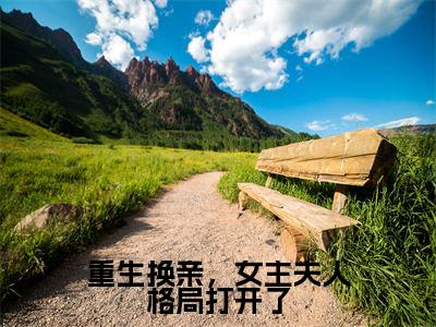 重生换亲,女主夫人格局打开了(陆又龄程放)全文免费阅读无弹窗大结局_(重生换亲,女主夫人格局打开了无弹窗)陆又龄程放最新章节列表阅读_笔趣阁