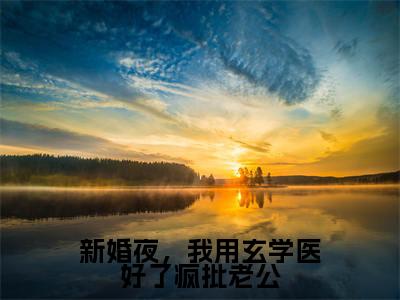 （顾酒酒北冥仇）是什么小说-（新婚夜，我用玄学医好了疯批老公）全文免费阅读无弹窗大结局（顾酒酒北冥仇）最新章节列表_笔趣阁