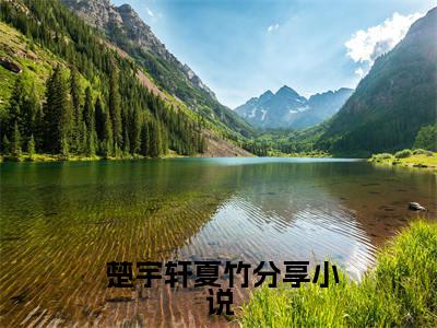 娇妻火辣辣：帝少放心宠（ 楚宇轩夏竹）小说全文无删减版_娇妻火辣辣：帝少放心宠最新章节列表_笔趣阁（ 楚宇轩夏竹）