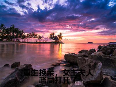 重生换亲,女主夫人格局打开了全文(陆又龄程放)抖音热推小说全集无删减_陆又龄程放免费最新章节列表_笔趣阁