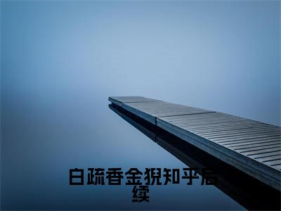 快穿：医妃嫁到，通通闪开！小说（ 白疏香金猊）全章节完整版免费小说_快穿：医妃嫁到，通通闪开！最新章节在线阅读_笔趣阁