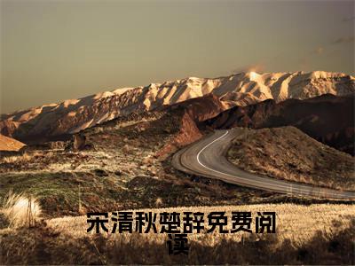 穿书八零：她带着老公赢麻了小说（ 宋清秋楚辞）快手热推小说主角穿书八零：她带着老公赢麻了小说完整版在线阅读