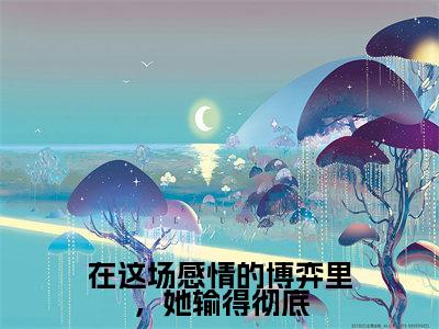 在这场感情的博弈里,她输得彻底(黛文雅岑靳洲)全文免费阅读_在这场感情的博弈里,她输得彻底全文阅读_笔趣阁(黛文雅岑靳洲)