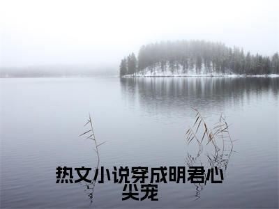 穿成明君心尖宠，众妃谄媚我开摆（ 赵无眠英琼楼）全文免费阅读无弹窗大结局_穿成明君心尖宠，众妃谄媚我开摆全文免费阅读最新章节列表_笔趣阁