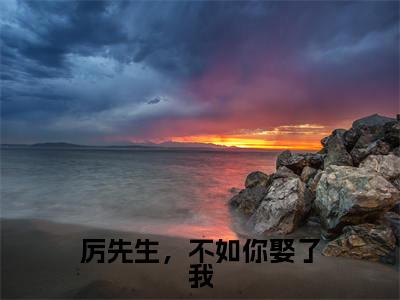 厉先生,不如你娶了我(宋星月厉云深)免费阅读无弹窗大结局_厉先生,不如你娶了我小说(宋星月厉云深)免费阅读最新章节列表(宋星月厉云深)