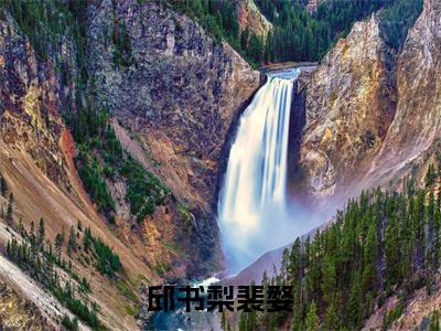 邱书梨裴婺（裴婺邱书梨）小说全文免费_邱书梨裴婺（裴婺邱书梨）最新章节目录笔趣阁（裴婺邱书梨）