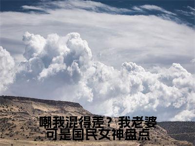 嘲我混得差？我老婆可是国民女神（ 沈青青江帆）小说全文免费阅读大结局-嘲我混得差？我老婆可是国民女神免费阅读无弹窗大结局
