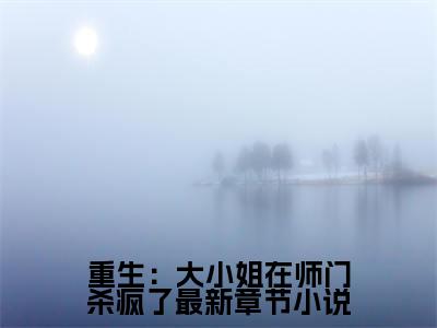  江铃南沈卿流（重生：大小姐在师门杀疯了）全文在线阅读无弹窗大结局_ 江铃南沈卿流精选免费小说大结局阅读_重生：大小姐在师门杀疯了