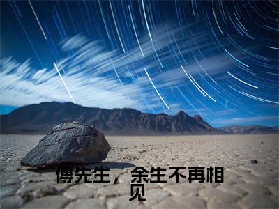 傅先生，余生不再相见 最新章节（温婉傅景琛）全文免费阅读无弹窗大结局_温婉傅景琛傅先生，余生不再相见 全文免费阅读