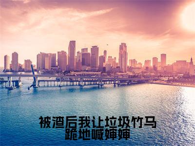 被渣后我让垃圾竹马跪地喊婶婶（黎洛谢辞年）全文免费阅读无弹窗_（黎洛谢辞年小说全文免费阅读）被渣后我让垃圾竹马跪地喊婶婶最新章节列表笔趣阁（黎洛谢辞年）