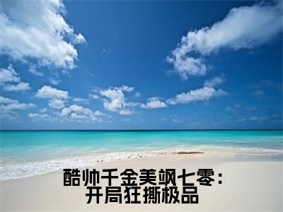 酷帅千金美飒七零:开局狂撕极品小说最新章节(秦霜霍霆洲)全文免费阅读无弹窗大结局_秦霜霍霆洲免费阅读(酷帅千金美飒七零:开局狂撕极品小说)