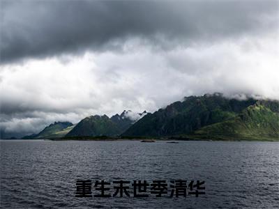 季清华石兰馨小说在线阅读(重生末世季清华)全文免费阅读无弹窗大结局_重生末世季清华小说免费最新章节列表_笔趣阁(季清华石兰馨)