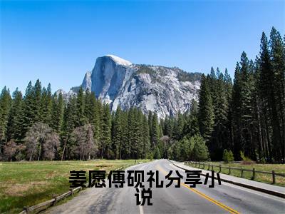  姜愿傅砚礼为一吻定情：禁欲小叔太难撩的小说叫什么-最新小说一吻定情：禁欲小叔太难撩全文阅读