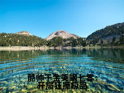 秦霜霍霆洲全文免费（酷帅千金美飒七零：开局狂撕极品）全文免费阅读无弹窗大结局_（秦霜霍霆洲全文免费）