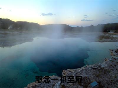 (穆念一祁至扉)祁至扉穆念一全文免费阅读无弹窗完整版_（祁至扉穆念一小说全文免费阅读）祁至扉穆念一最新章节列表笔趣阁(穆念一祁至扉)