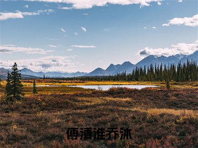 傅清淮乔沐小说大结局免费阅读-傅清淮乔沐抖音新上热文分享傅清淮乔沐