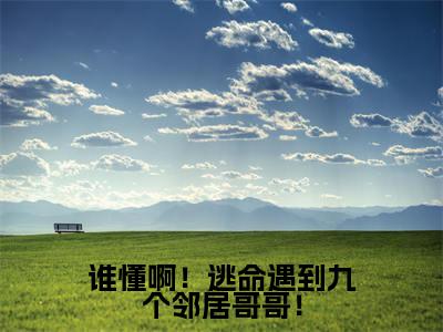  霍烬冉君奕朗为 霍烬冉君奕朗的小说叫什么-最新小说谁懂啊！逃命遇到九个邻居哥哥！全文阅读