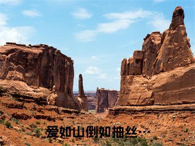 爱如山倒如抽丝…(江如歌沈临渊)免费全文阅读小说_爱如山倒如抽丝…最新章节列表-笔趣阁(江如歌沈临渊)