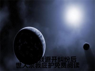 （玄幻：我避开纠纷后世人求我庇护）最新免费小说大结局-小说玄幻：我避开纠纷后世人求我庇护 江撤仓鹤全文免费在线阅读