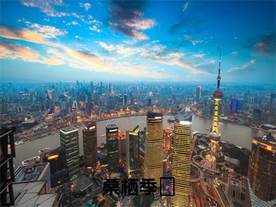 桑栖季珵（季珵桑栖）全文免费阅读_桑栖季珵（季珵桑栖）最新章节小说免费阅读