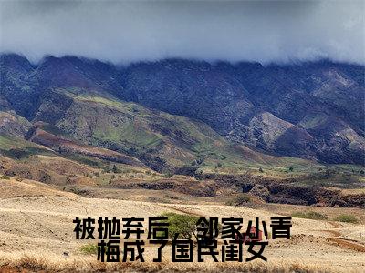 被抛弃后,邻家小青梅成了国民闺女(陆以潇)全网首发最火小说-主角陆以潇的小说完整版免费阅读
