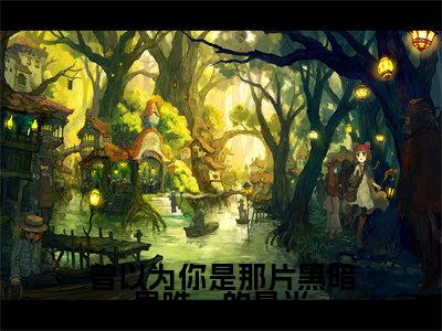 苏韫祝霆深(曾以为你是那片黑暗里唯一的星光全章节完整版)免费阅读_(苏韫祝霆深)曾以为你是那片黑暗里唯一的星光全文无删减免费阅读(苏韫祝霆深)