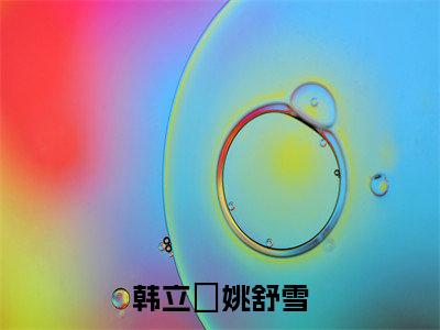 韩立禛姚舒雪全文全文免费阅读_（韩立禛姚舒雪免费阅读无弹窗）韩立禛姚舒雪全文最新章节列表笔趣阁（韩立禛姚舒雪）