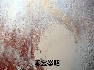 季宴岑昭免费小说（岑昭季宴）全本免费阅读-季宴岑昭最新章节列表